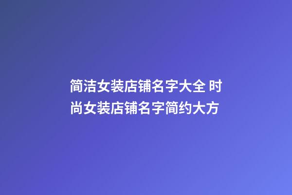 简洁女装店铺名字大全 时尚女装店铺名字简约大方-第1张-店铺起名-玄机派